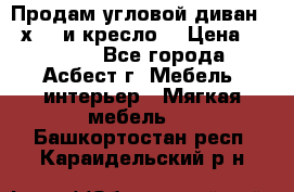 Продам угловой диван 1,6х2,6 и кресло. › Цена ­ 10 000 - Все города, Асбест г. Мебель, интерьер » Мягкая мебель   . Башкортостан респ.,Караидельский р-н